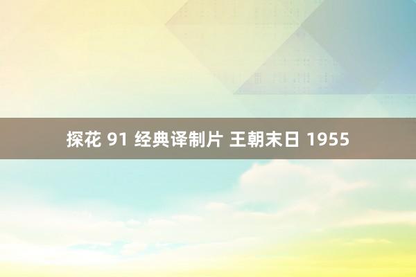 探花 91 经典译制片 王朝末日 1955