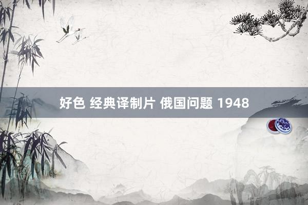 好色 经典译制片 俄国问题 1948