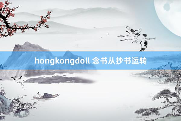 hongkongdoll 念书从抄书运转