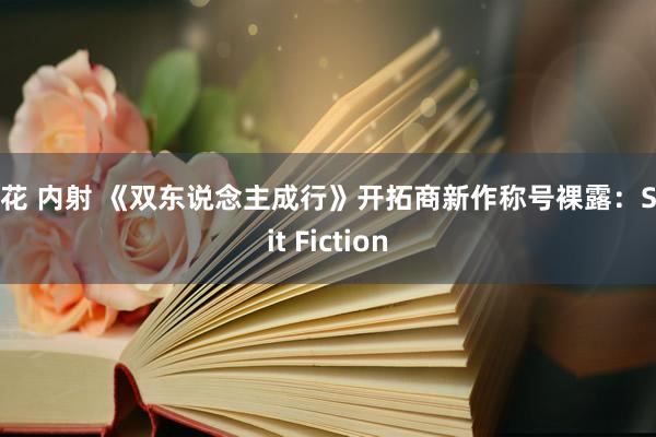 探花 内射 《双东说念主成行》开拓商新作称号裸露：Split Fiction