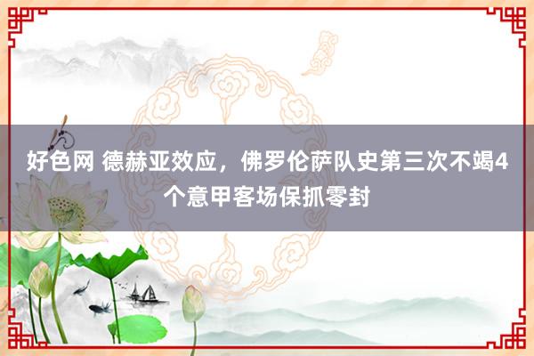 好色网 德赫亚效应，佛罗伦萨队史第三次不竭4个意甲客场保抓零封