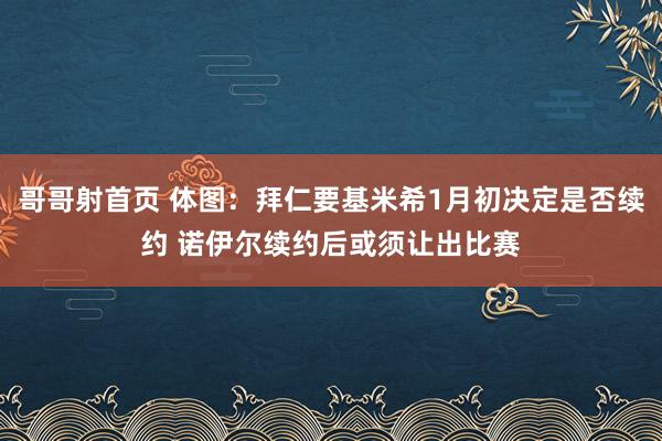 哥哥射首页 体图：拜仁要基米希1月初决定是否续约 诺伊尔续约后或须让出比赛